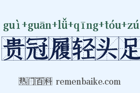 贵冠履轻头足是什么意思的图片